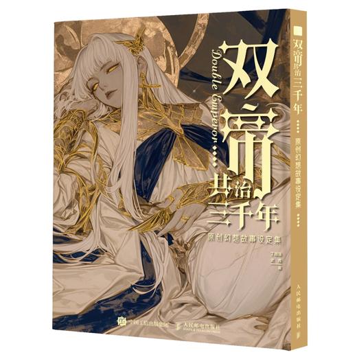 预售 预计11月中下旬发货 双帝共治三千年 原创幻想故事设定集 商品图5