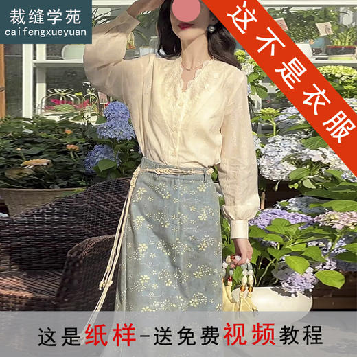 裁缝学苑AH82新中式V领蕾丝小衫上衣纸样半身裙套装打版裁剪图 商品图0