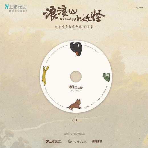 【早鸟价】《浪浪山小妖怪》电影原声音乐专辑CD套装 商品图2