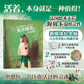 【印签+周边版】兔子雅各的生命颂歌  