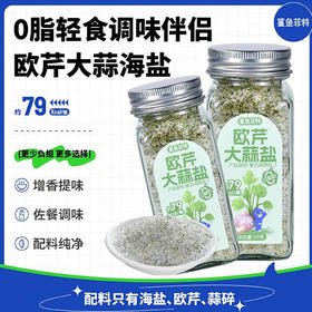 【鲨鱼菲特】 欧芹大蒜盐复合调味料 110g/瓶 调味伴侣 配料纯净