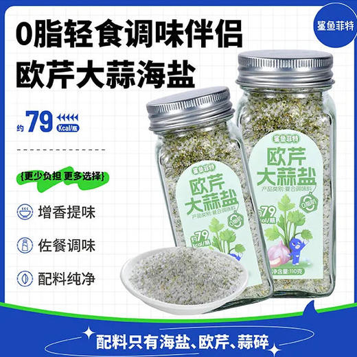 【鲨鱼菲特】 欧芹大蒜盐复合调味料 110g/瓶 调味伴侣 配料纯净 商品图0