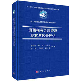 滇西稀有金属资源现状与远景评估