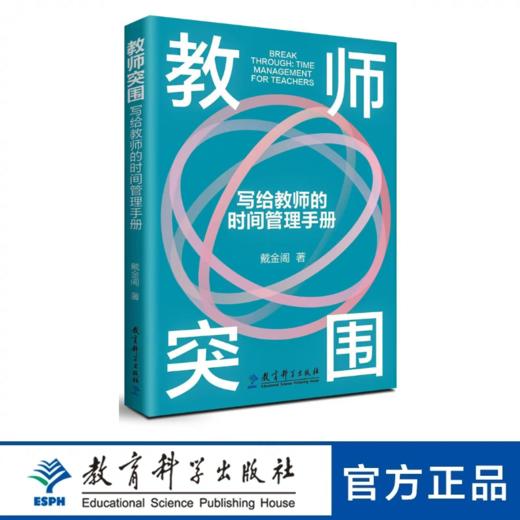 教师突围：写给教师的时间管理手册 商品图0