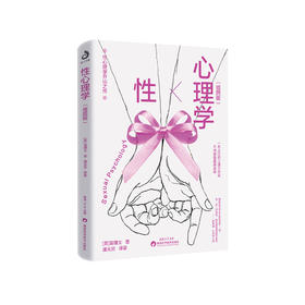 《性心理学》（插画版）
