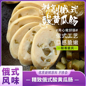 达生 精致俄式酸黄瓜肠（熏煮香肠）