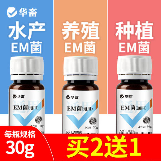 【积分兑换】华畜	升级版EM菌粉（通用）30g 活力更强 产气更多 商品图1