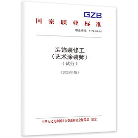 装饰装修工（艺术涂装师）（试行）（2025年版）