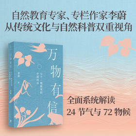 万物有信：七十二物候里的中国时序