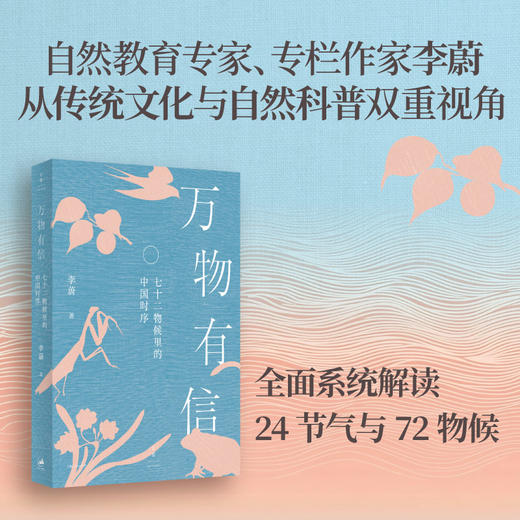 万物有信：七十二物候里的中国时序 商品图0
