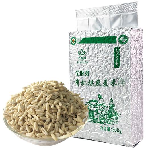 内蒙古有机燕麦胚芽米 山区有机种植+有机加工  干净无碎米 口感劲道 商品图1
