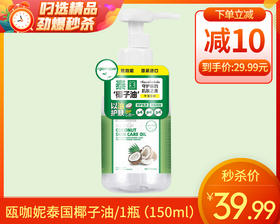 瓯咖妮泰国椰子油/1瓶（150ml）生产日期：25年8月补单专用