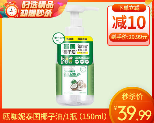 瓯咖妮泰国椰子油/1瓶（150ml）生产日期：25年8月补单专用 商品图0