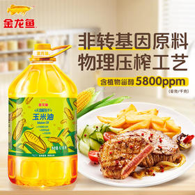 金龙鱼 食用油 非转基因 物理压榨玉米油6.18L（蕴含植物甾醇） /粮油调味 /食用油 /玉米油