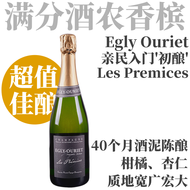 【酒农香槟名家·超值入门“初酿”！】 欧格丽酒庄初酿香槟 Egly Ouriet Brut "Les Premices”