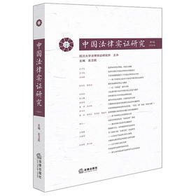 中国法律实证研究（第9卷·2024年）四川大学法律实证研究所主办 左卫民主编 法律出版社