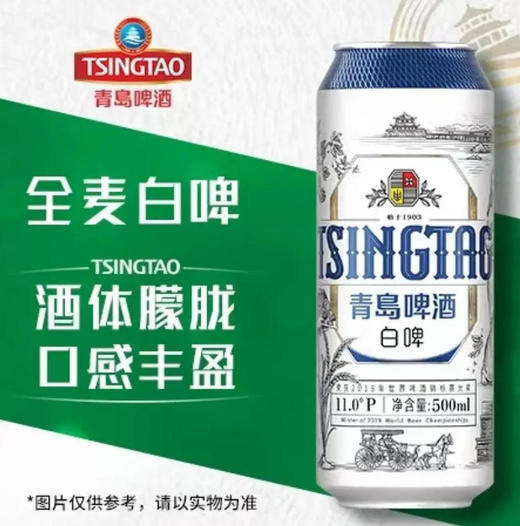 青岛啤酒 白啤11°P 500ml/听（新老款随机） 商品图0