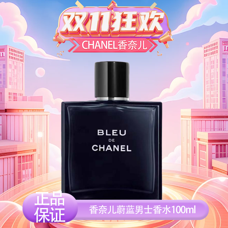 【双十一超值到手价】【全球购】CHANEL新款香奈儿蔚蓝男士香水 bleu木质香（淡香/浓香）50ml/100ml·现货速达