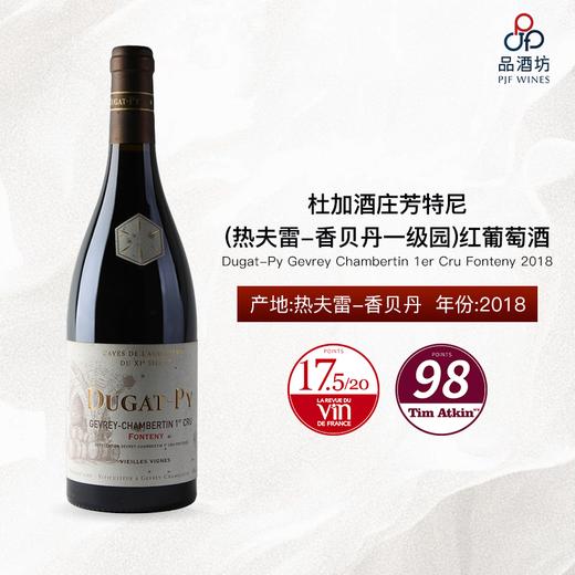 2018 Dugat-Py Gevrey Chambertin 1er Cru Fonteny 杜加酒庄芳特尼（热夫雷-香贝丹一级园）红葡萄酒 商品图0