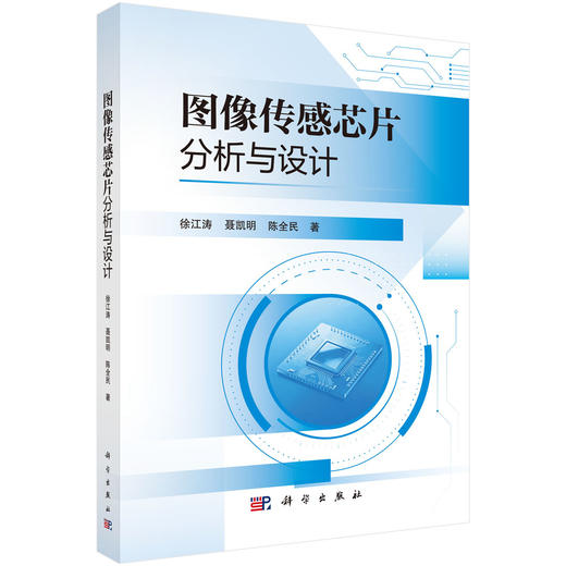 图像传感芯片分析与设计 商品图0