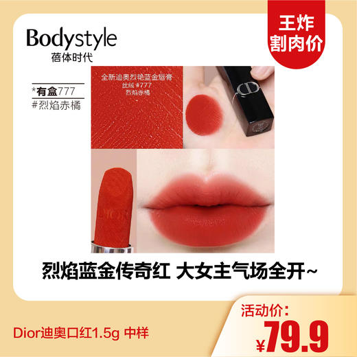 【11.2王炸割肉价】Dior迪奥口红1.5g 有盒777#烈焰赤橘/无盒丝绒999#传奇口红（限27年5月） 商品图0