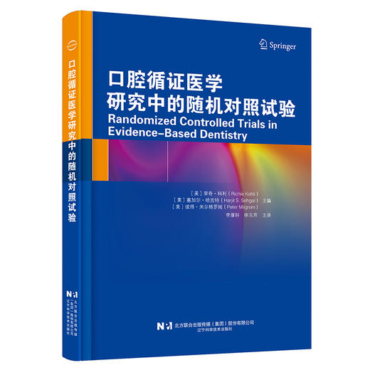 【出版社代发】口腔循证医学研究中的随机对照试验 李厚轩 申玉芹 为临床医生及教育者提供了宝贵的工具与指南 辽宁科学技术出版社 商品图1
