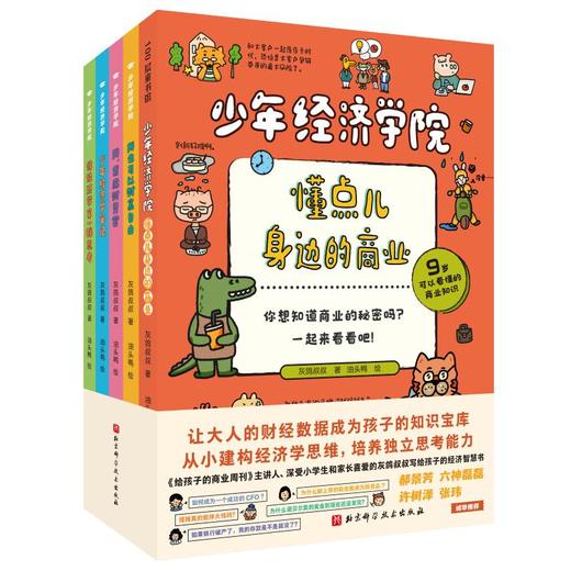 少年经济学院（全5册） 商品图0