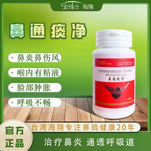 【鼻通痰净】60粒，呼吸畅通飞得好（海翔） 商品图0