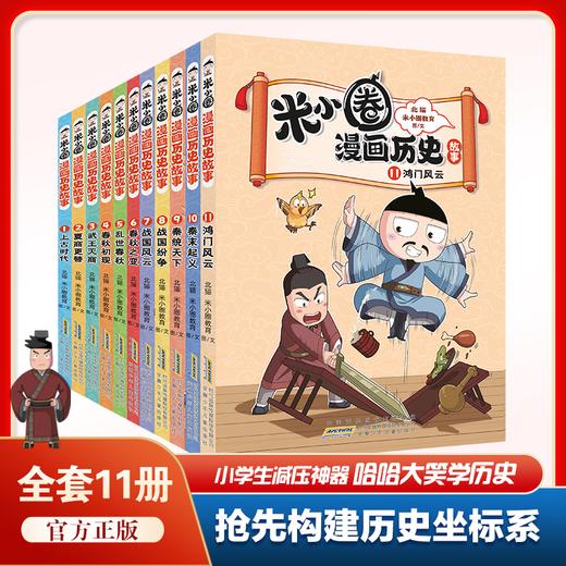 米小圈漫画历史1—12册【12册套装】(ZYYQ) 商品图2