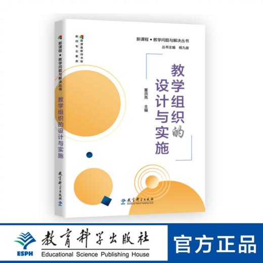 教学组织的设计与实施 商品图0