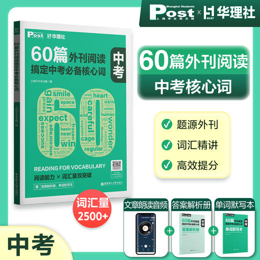 SSP华东理工60篇外刊阅读搞定中考、小学、小托福、KET、PET必备核心词 商品图4