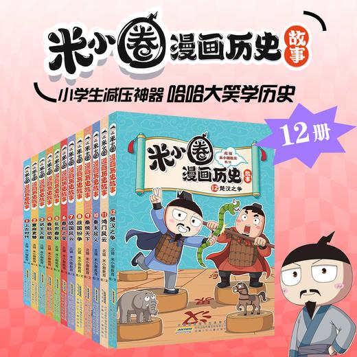 米小圈漫画历史1—12册【12册套装】(ZYYQ) 商品图0