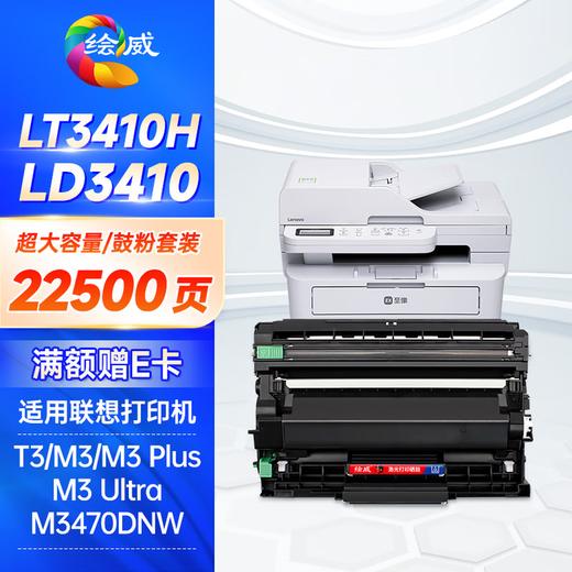 绘威LT3410H大容量鼓粉套装适用联想Lenovo 至像T3/M3/M3 Plus/M3 Pro/M3 Ultra/M3470DNW激光打印机粉盒硒鼓 商品图11