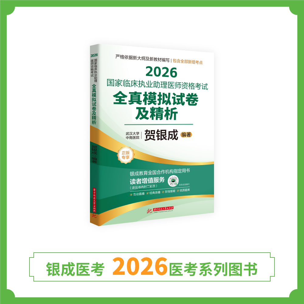 预售丨助理模拟试卷 | 2026贺银成国家临床执业助理医师资格考试全真模拟试卷及精析