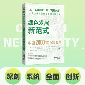 绿色发展新范式 : 中国2060碳中和报告(ZY)