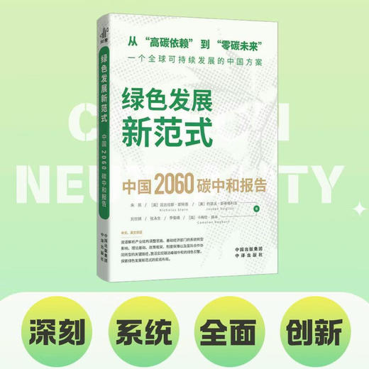 绿色发展新范式 : 中国2060碳中和报告(ZY) 商品图0