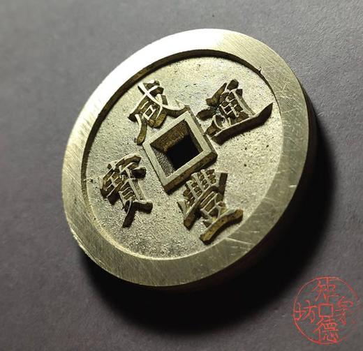 古法文创铸币 咸丰通宝宝褔五十 文房铜镇 QXH14 商品图3