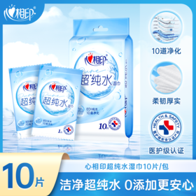 心相印 超纯水单片独立装 湿巾10片/包
