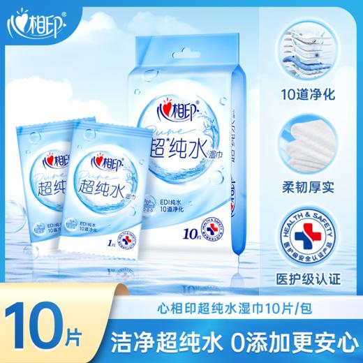 心相印 超纯水单片独立装 湿巾10片/包 商品图0