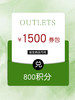 800积分兑换【年末清仓OUTLETS】优惠券包 商品缩略图0