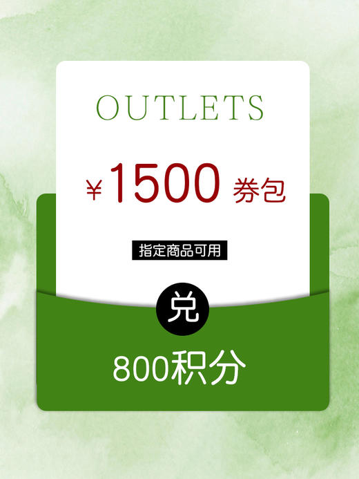 800积分兑换【年末清仓OUTLETS】优惠券包 商品图0