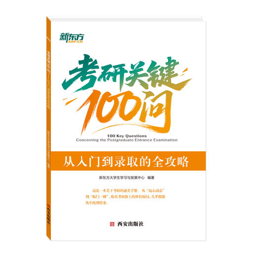 考研关键100问 从入门到录取全攻略 商品图4