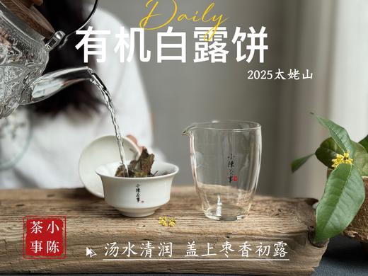 [2025有机白露饼]十年来的第一款有机白茶饼，2025有机白露饼沁凉、醇滑，花香、果香、木质香！（2饼及8饼收藏装） 商品图4