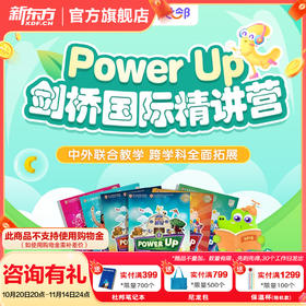 新东方剑桥少儿英语power up视频网课赠全套教材pu0/pu1/pu3官方授权5-12岁儿童备考KETPET学习剑桥英语零基础 | powerup 直播课