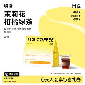 【耶加雪菲日晒】明谦埃塞俄比亚精品手冲咖啡豆浅度烘焙200g