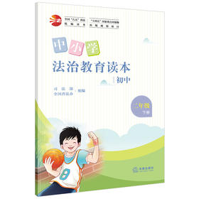 中小学法治教育读本（初中二年级下册）司法部 全国普法办组编 法律出版社