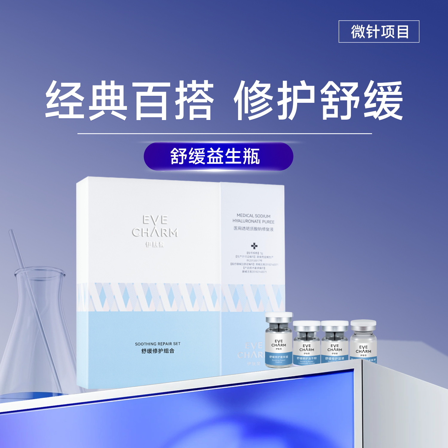 舒缓修护组合(舒缓益生瓶)