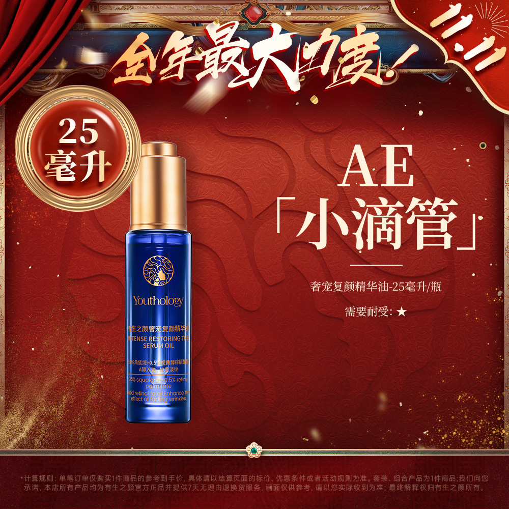 【双11】有生之颜奢宠复颜精华油 25ml