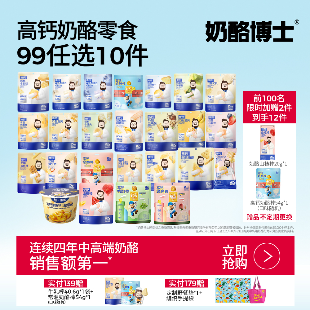 【奶酪博士】任选9.9常温奶酪零食大合集 99元任选10件！奶酪山楂棒/儿童意面/高钙奶酪动物饼干/小软饼/泡芙/奶贝/鳕鱼肠/海苔脆/奶酪块