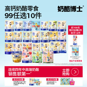 【奶酪博士】任选9.9常温奶酪零食大合集 99元任选10件！奶酪山楂棒/儿童意面/高钙奶酪动物饼干/小软饼/泡芙/奶贝/鳕鱼肠/海苔脆/奶酪块